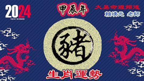 2024 運程 豬|屬豬2024運勢丨屬豬增運顏色、開運飾物、犯太歲化解、年份